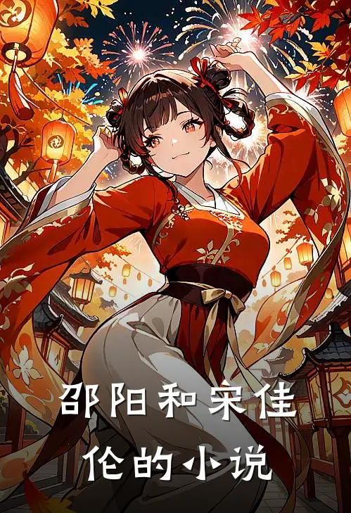 邵阳和宋佳伦的小说
