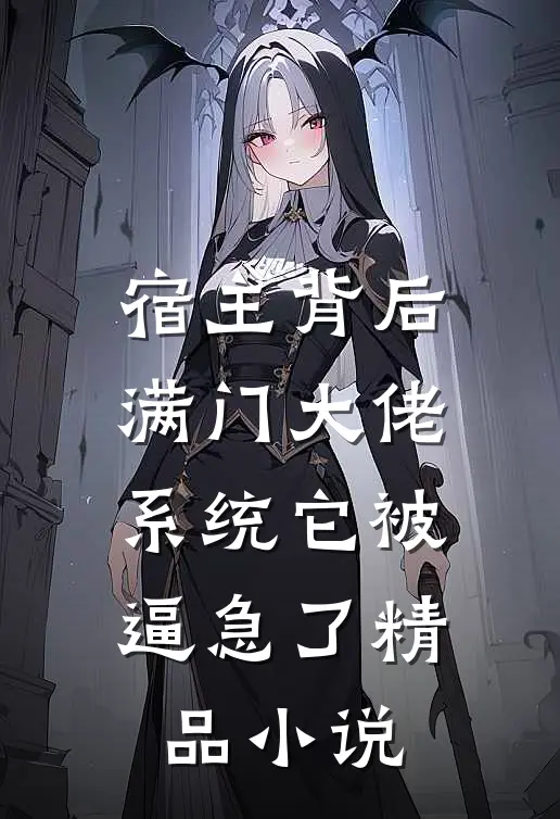 宿主背后满门大佬，系统它被逼急了精品小说