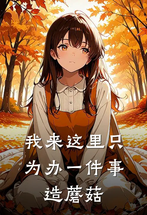 我来这里只为办一件事，造蘑菇