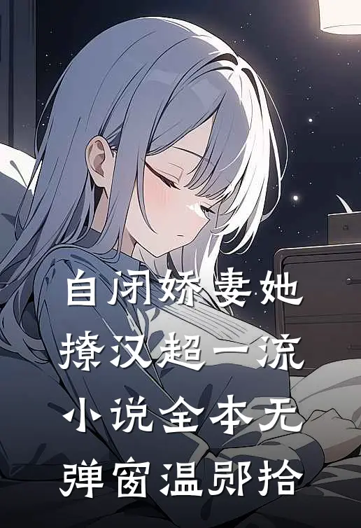 自闭娇妻她撩汉超一流小说全本无弹窗温郧拾