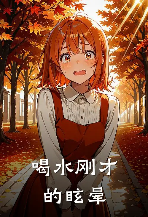 喝水刚才的眩晕