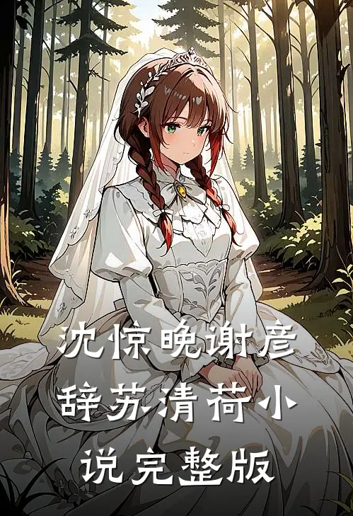 沈惊晚谢彦辞苏清荷小说完整版