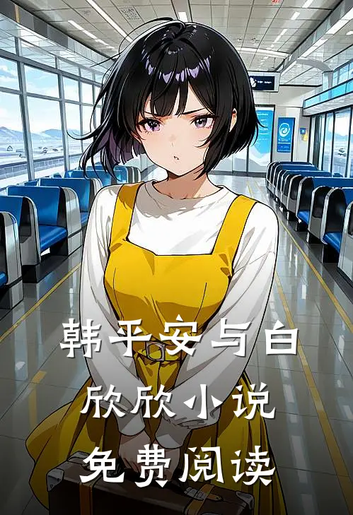 韩平安与白欣欣小说免费阅读