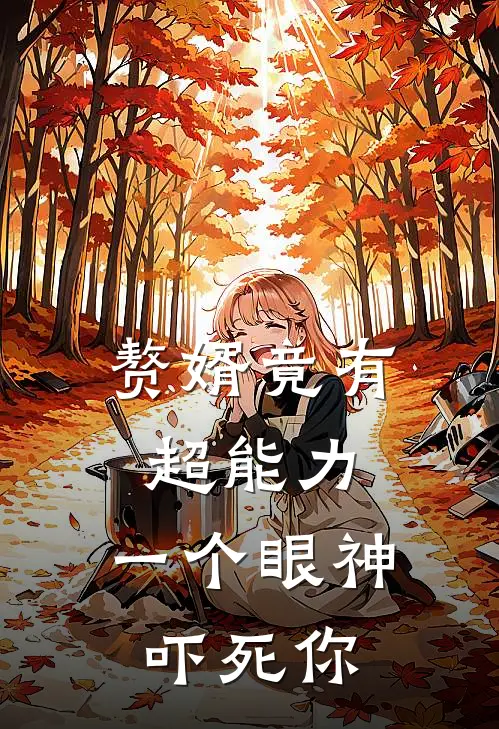 赘婿竟有超能力，一个眼神吓死你