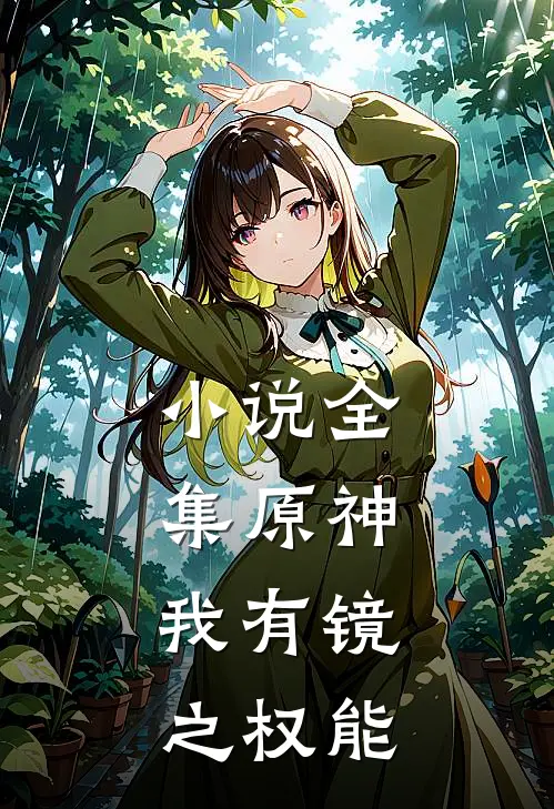小说全集原神：我有镜之权能