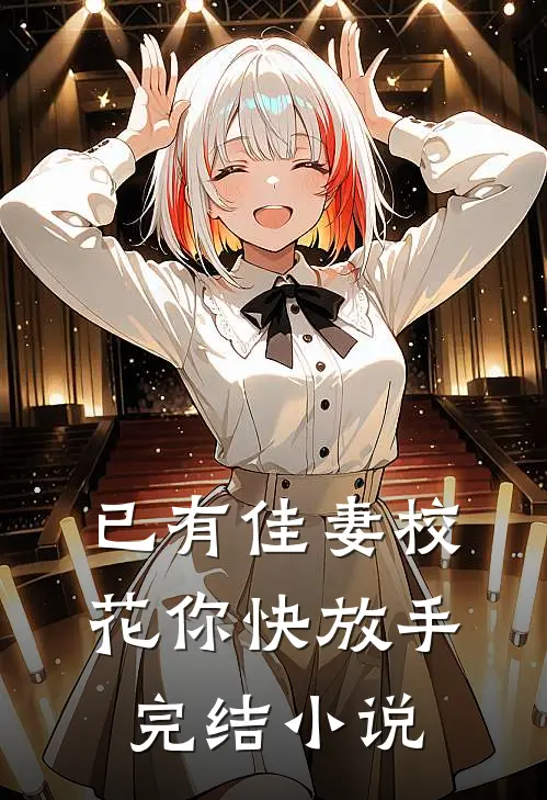 已有佳妻校花你快放手完结小说