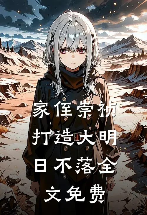 家侄崇祯，打造大明日不落全文免费