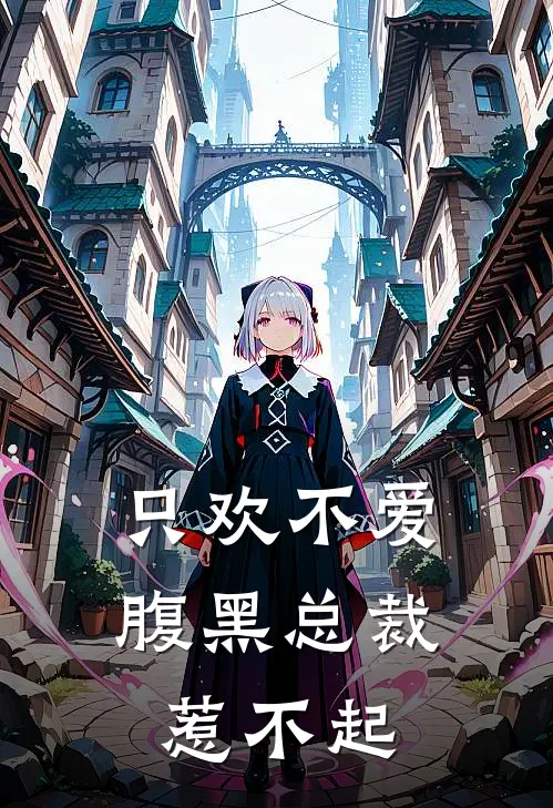 只欢不爱：腹黑总裁惹不起