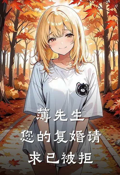 薄先生，您的复婚请求已被拒