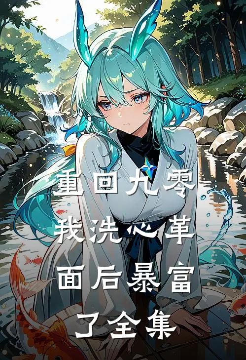重回九零，我洗心革面后暴富了全集