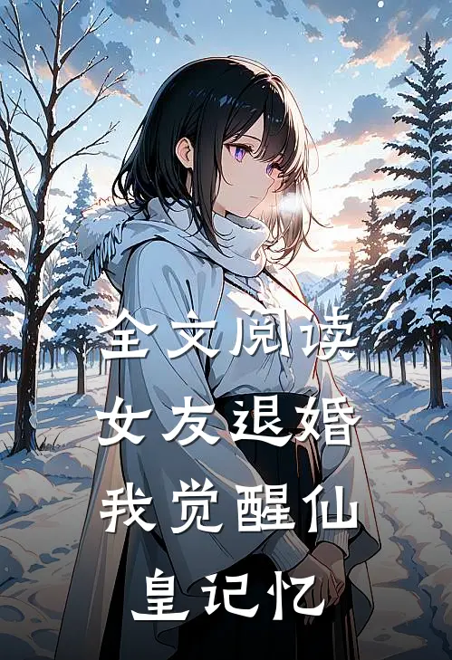全文阅读女友退婚，我觉醒仙皇记忆