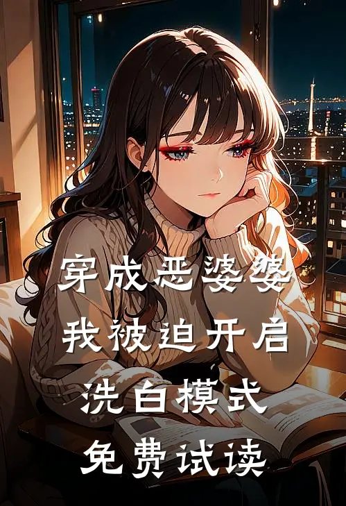 穿成恶婆婆，我被迫开启洗白模式免费试读