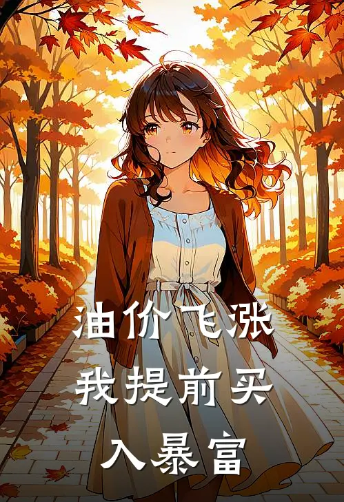 油价飞涨，我提前买入暴富