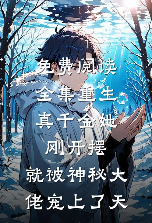 免费阅读全集重生：真千金她刚开摆，就被神秘大佬宠上了天