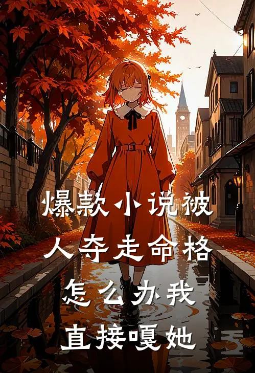 爆款小说被人夺走命格怎么办我直接嘎她