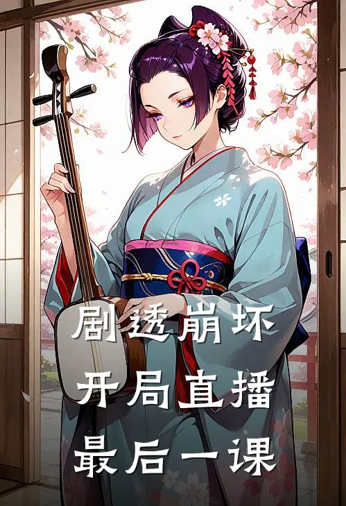 剧透崩坏：开局直播最后一课