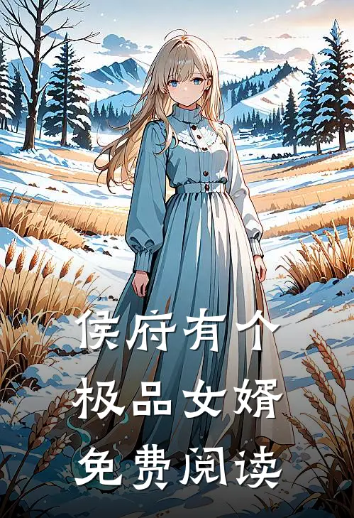侯府有个极品女婿免费阅读
