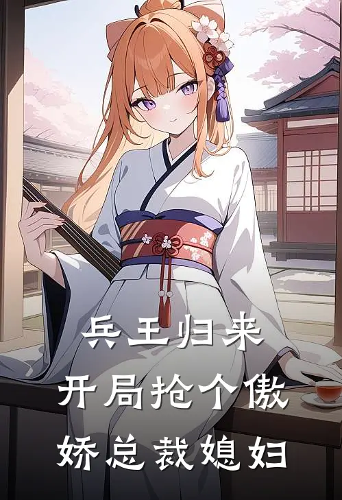 兵王归来，开局抢个傲娇总裁媳妇