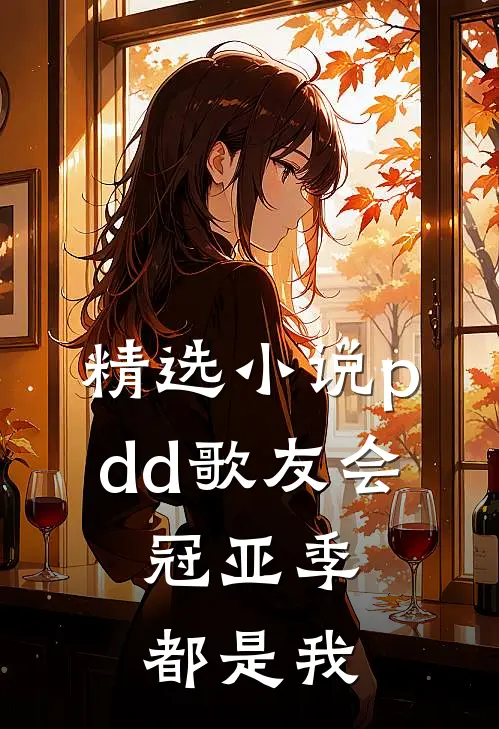 精选小说pdd歌友会，冠亚季都是我
