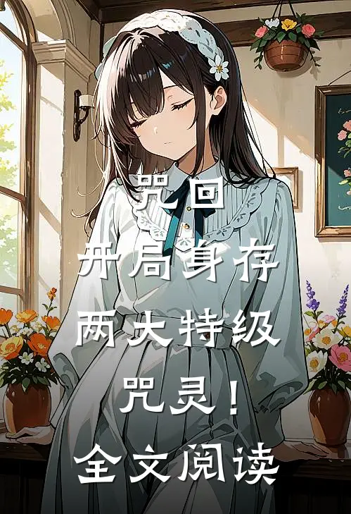 咒回：开局身存两大特级咒灵！全文阅读