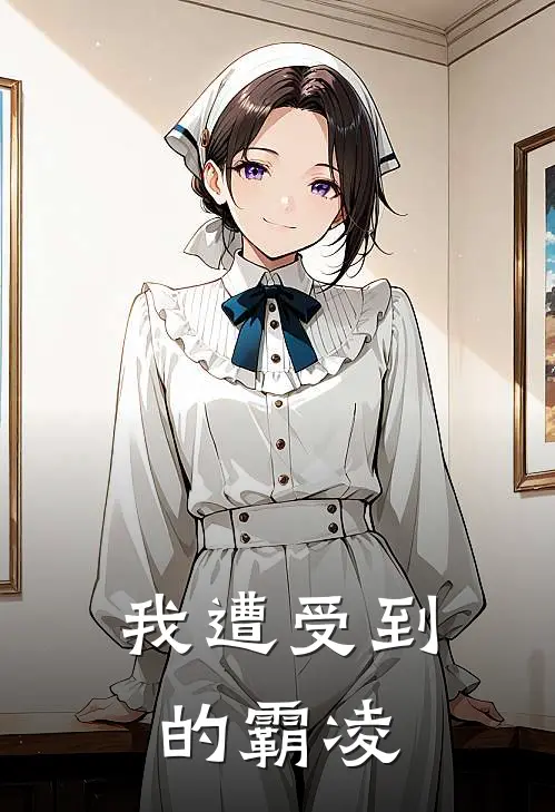 我遭受到的霸凌