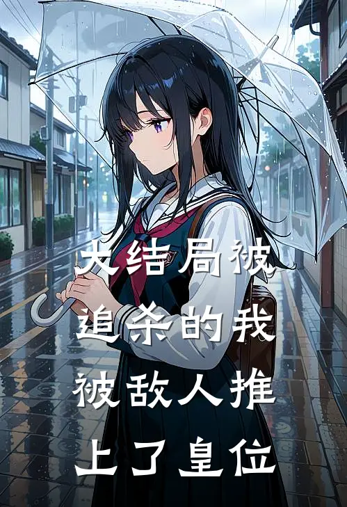 大结局被追杀的我，被敌人推上了皇位