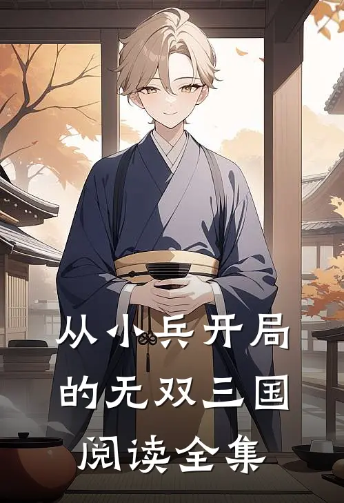 从小兵开局的无双三国阅读全集
