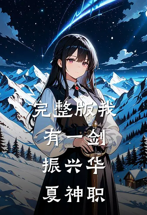 完整版我有一剑，振兴华夏神职