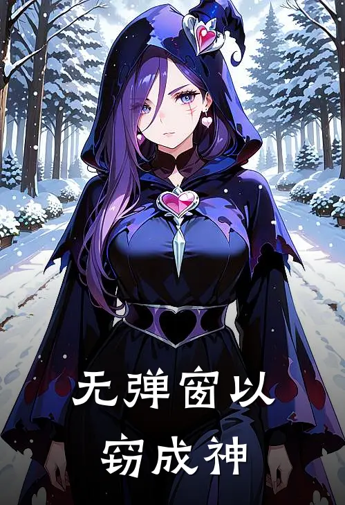 无弹窗以窃成神