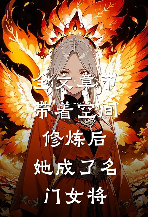 全文章节带着空间修炼后，她成了名门女将