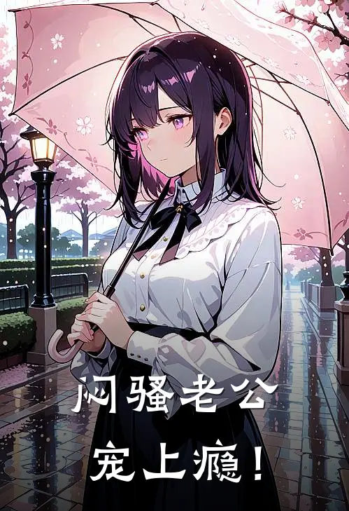 闷骚老公，宠上瘾！