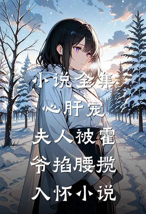 小说全集心肝宠,夫人被霍爷掐腰揽入怀小说