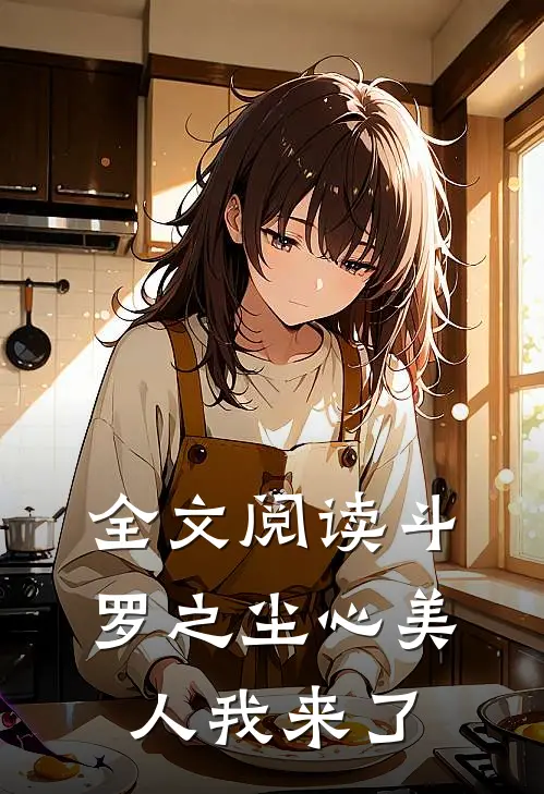 全文阅读斗罗之尘心美人我来了