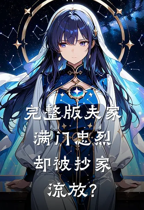完整版夫家满门忠烈，却被抄家流放？