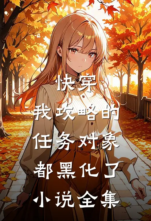 快穿：我攻略的任务对象都黑化了小说全集