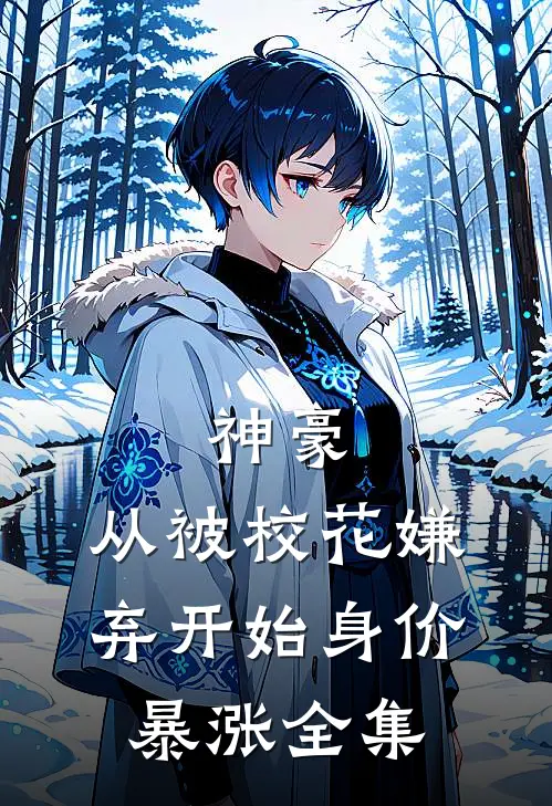 神豪：从被校花嫌弃开始身价暴涨全集