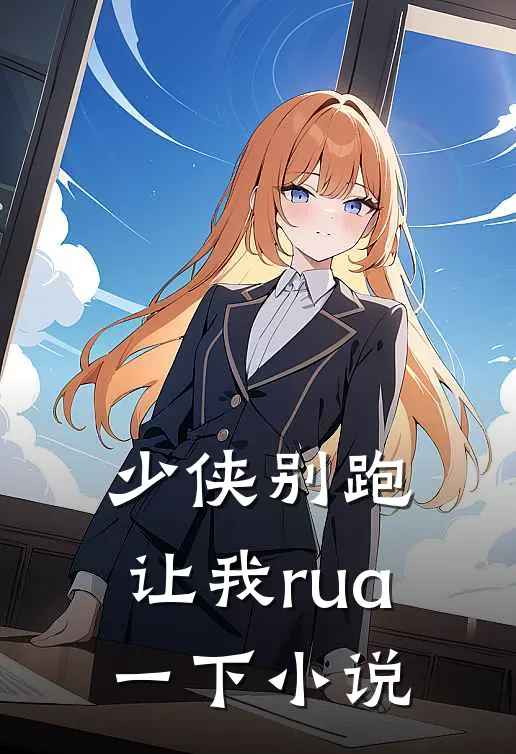 少侠别跑，让我rua一下小说