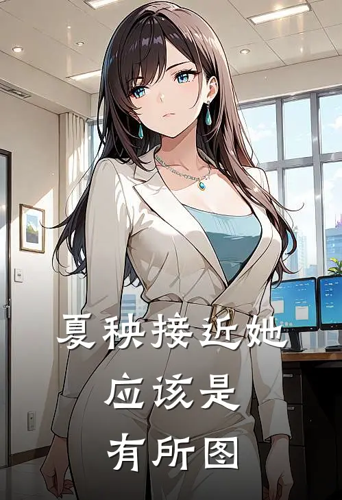 夏秧接近她，应该是有所图