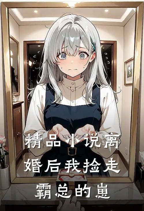 精品小说离婚后我捡走霸总的崽