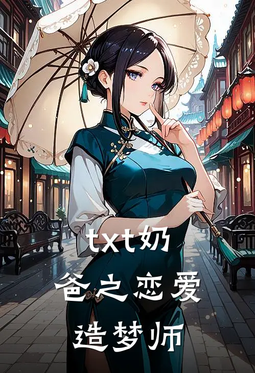 txt奶爸之恋爱造梦师