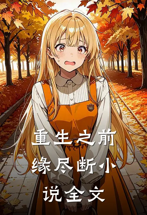 重生之前缘尽断小说全文
