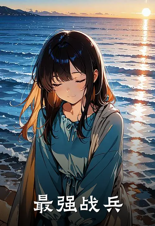 最强战兵