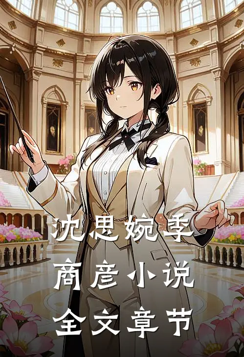 沈思婉季商彦小说全文章节