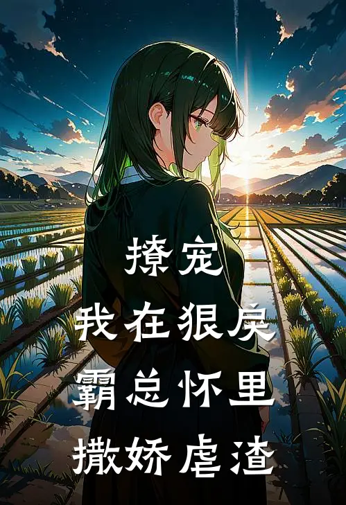 撩宠：我在狠戾霸总怀里撒娇虐渣