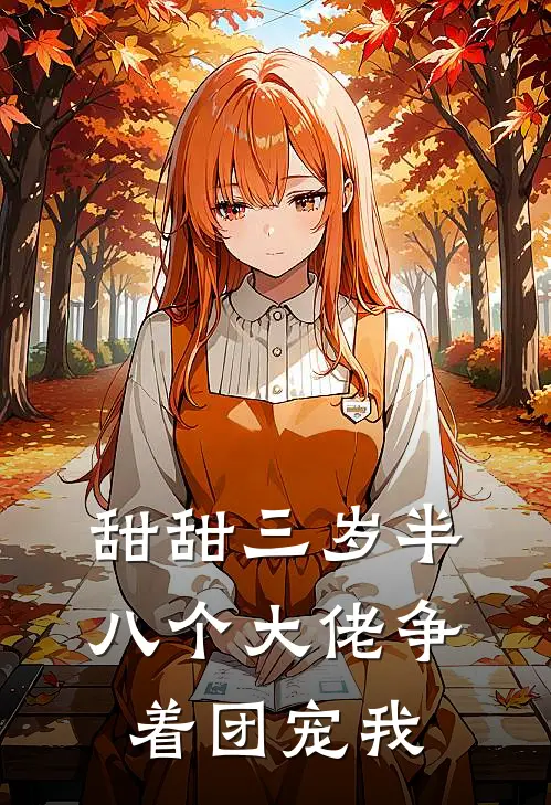 甜甜三岁半，八个大佬争着团宠我