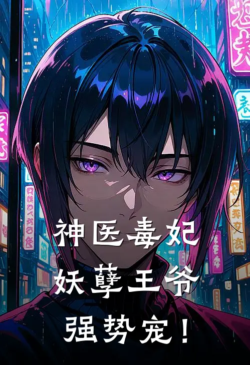 神医毒妃，妖孽王爷强势宠！