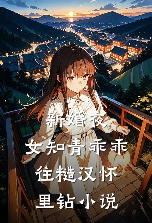 新婚夜，女知青乖乖往糙汉怀里钻小说