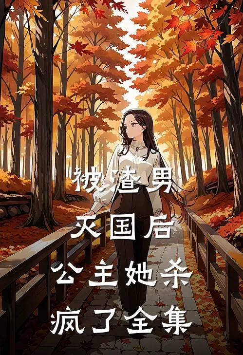 被渣男灭国后，公主她杀疯了全集