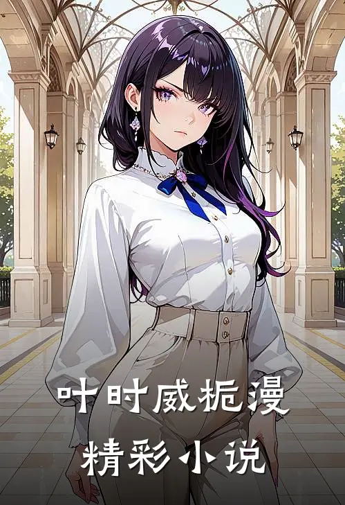 叶时威栀漫精彩小说