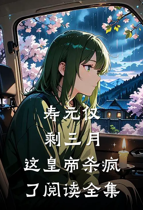 寿元仅剩三月，这皇帝杀疯了阅读全集